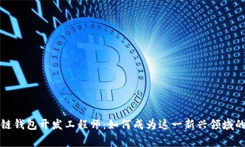 区块链钱包开发工程师：如何成为这一新兴领域的专家