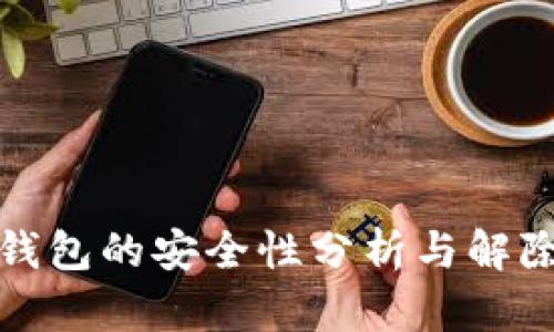 加密钱包的安全性分析与解除方法