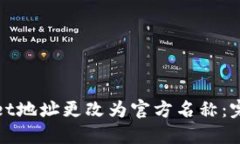 如何将TPWallet地址更改为官