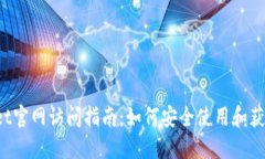 TokenPocket官网访问指南：如