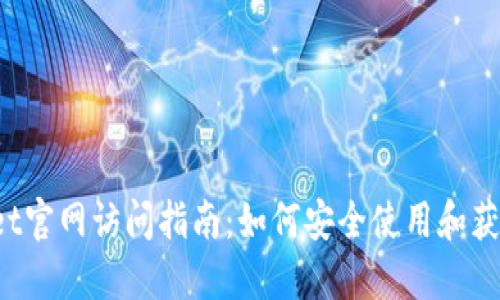 TokenPocket官网访问指南：如何安全使用和获取最佳体验