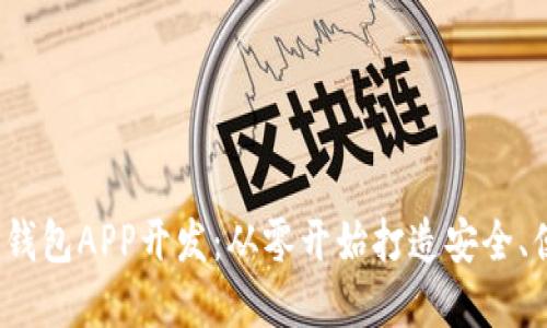  数字货币钱包APP开发：从零开始打造安全、便捷的钱包
