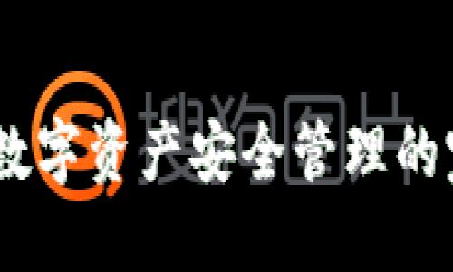 TP钱包：数字资产安全管理的完美选择