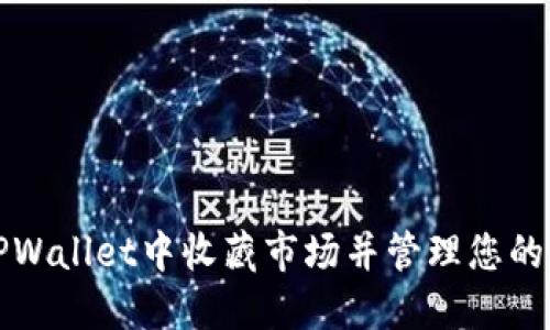 如何在TPWallet中收藏市场并管理您的数字资产