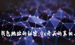  加密货币钱包地址的秘密