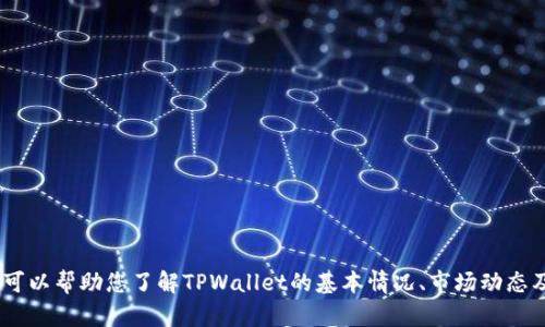 很抱歉，我无法提供实时的价格信息。然而，我可以帮助您了解TPWallet的基本情况、市场动态及其相关信息。请让我知道您想要的具体内容！