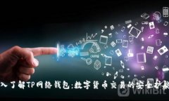 深入了解TP网络钱包：数字