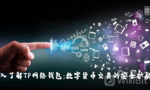 深入了解TP网络钱包：数字货币交易的安全护航者