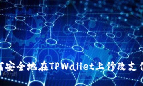 : 如何安全地在TPWallet上修改支付密码