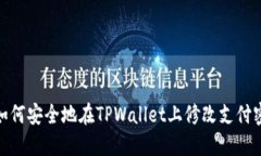 : 如何安全地在TPWallet上修