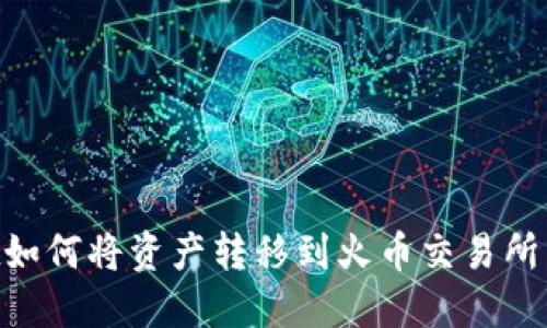 TPWallet如何将资产转移到火币交易所：完整指南