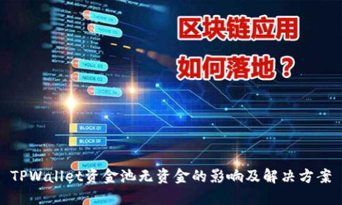 TPWallet资金池无资金的影响及解决方案