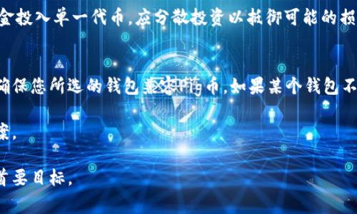 关于将Pig币存入TP钱包的问题，首先，我们需要明确Pig币的性质以及TP钱包的支持情况。这两个方面都对于我们理解如何将Pig币安全存储于TP钱包中至关重要。

Pig币的概述
Pig币（PIG）是一种基于区块链的加密货币，近年来因其独特的经济模型和社区支持而吸引了不少关注。Pig币可能属于较小规模的代币，其流通和交易量不如一些主流加密货币（如比特币或以太坊）大。然而，由于其独特的特性，相对于某些投资者来说它可能是一种颇具吸引力的投资选择。

什么是TP钱包
TP钱包是一个多链数字货币钱包，支持多种主流加密货币和代币的存储、发送和接收。它的界面友好，功能强大，用户可以方便地管理多种数字资产。TP钱包不仅可以安全存储用户的私钥，还能提供去中心化应用（dApp）的访问功能，满足用户的多元化需求。

Pig币是否可以存入TP钱包
在考虑将Pig币存入TP钱包之前，用户需要确认TP钱包是否支持Pig币的存储。这通常通过以下几个步骤进行验证：
ul
li访问TP钱包的官网或应用程序，查找支持的代币列表。/li
li查看Pig币的发行文档或官方网站，确认它的标准（如ERC-20、BEP-20等）是否与TP钱包支持的链兼容。/li
li在加密社区或TP钱包用户论坛上搜索是否有人共享了类似的经验。/li
/ul

如何将Pig币存入TP钱包
如果确认TP钱包支持Pig币，您可以按照以下步骤将Pig币存入您的TP钱包：
ol
li在TP钱包中创建一个账户（如果您还未注册的话）。/li
li获取您的TP钱包地址，确保该地址与Pig币的存储链匹配。/li
li通过交易所或其他方式将Pig币发送到您的TP钱包地址。/li
li确认交易完成，检查您的TP钱包余额是否已更新。/li
/ol

可能面临的风险及安全建议
在将任何加密货币存入电子钱包时，安全性总是首要考虑的因素。这里有一些建议以提高安全性：
ul
li确保您的TP钱包已更新到最新版本，以免受到已知漏洞的攻击。/li
li使用强密码，启用双重验证，防止账户被黑客攻击。/li
li定期备份您的钱包，确保在设备丢失或损坏时不会丢失资产。/li
/ul

总结
总结来说，将Pig币存入TP钱包是可行的，但前提是TP钱包支持该代币。同时，确保在进行任何交易之前进行充分的调研和风险评估。通过上述步骤，您应该能够顺利地将Pig币存入TP钱包。

相关问题解答

问题1：Pig币的市场前景如何？
在探讨Pig币的市场前景之前，我们需要考虑该币的基本面因素。这包括其技术背景、团队实力以及市场需求等。Pig币的一大亮点是其社区驱动的性质，这使得其在某些小范围内积攒了一定的用户基础。然而，是否可以与其他成熟的加密货币竞争，依然需要市场的进一步验证。

目前，Pig币的交易量相对较小，流动性不足。在长远来看，如果Pig币能够找到其市场定位并解决目前流通不畅的问题，其价值可能会有所增长。然而，这也伴随着高风险。许多投资者在考虑投资Pig币的时候，都应该认真调研项目本身及其市场定位。

问题2：如何安全地存储Pig币？
安全存储Pig币的方式有很多，但最为推荐的是使用硬件钱包。硬件钱包提供了一种离线存储方式，能够有效防止黑客攻击。不过，硬件钱包的获取成本较高，要考虑到性价比。另一种选择是使用纸钱包或软件钱包，但这些选择在安全性上相对较低。

除了存储方式外，用户也需要保持警惕，定期检查交易历史，确保没有异常交易。此外，建议开启双重验证功能及使用强密码来保护您的数字资产。

问题3：投资Pig币需要注意哪些风险？
投资Pig币同样存在多种风险，主要包括市场风险和项目风险。由于Pig币是较新兴的代币，其市场波动可能会非常剧烈。此外，若项目团队的背景不明晰、透明度低，也可能面临资金被卷走的风险。

交易所的安全性也是投资者需要重视的因素，选择知名度高且信誉良好的交易所可以降低此类风险。同时，切勿将所有资金投入单一代币，应分散投资以抵御可能的损失。

问题4：有哪些其他钱包支持Pig币的存储？
除了TP钱包外，还有一些其他钱包也可能支持Pig币。首先查看大多数主流电子钱包，如MetaMask、Coinbase Wallet等，确保您所选的钱包兼容Pig币。如果某个钱包不支持Pig币，您可以在其官方社交媒体或社区中询问，了解其后续支持计划。

记住在选择钱包时，除了支持性，还要考虑其安全性、易用性以及开发者的信誉。综合这些因素，选择最适合自己的存储方案。

综上所述，将Pig币存入TP钱包是一个需要仔细考虑的决策。在进行之前，做好充分的研究和准备，确保资产安全是投资的首要目标。