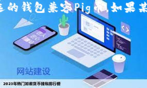 关于将Pig币存入TP钱包的问题，首先，我们需要明确Pig币的性质以及TP钱包的支持情况。这两个方面都对于我们理解如何将Pig币安全存储于TP钱包中至关重要。

Pig币的概述
Pig币（PIG）是一种基于区块链的加密货币，近年来因其独特的经济模型和社区支持而吸引了不少关注。Pig币可能属于较小规模的代币，其流通和交易量不如一些主流加密货币（如比特币或以太坊）大。然而，由于其独特的特性，相对于某些投资者来说它可能是一种颇具吸引力的投资选择。

什么是TP钱包
TP钱包是一个多链数字货币钱包，支持多种主流加密货币和代币的存储、发送和接收。它的界面友好，功能强大，用户可以方便地管理多种数字资产。TP钱包不仅可以安全存储用户的私钥，还能提供去中心化应用（dApp）的访问功能，满足用户的多元化需求。

Pig币是否可以存入TP钱包
在考虑将Pig币存入TP钱包之前，用户需要确认TP钱包是否支持Pig币的存储。这通常通过以下几个步骤进行验证：
ul
li访问TP钱包的官网或应用程序，查找支持的代币列表。/li
li查看Pig币的发行文档或官方网站，确认它的标准（如ERC-20、BEP-20等）是否与TP钱包支持的链兼容。/li
li在加密社区或TP钱包用户论坛上搜索是否有人共享了类似的经验。/li
/ul

如何将Pig币存入TP钱包
如果确认TP钱包支持Pig币，您可以按照以下步骤将Pig币存入您的TP钱包：
ol
li在TP钱包中创建一个账户（如果您还未注册的话）。/li
li获取您的TP钱包地址，确保该地址与Pig币的存储链匹配。/li
li通过交易所或其他方式将Pig币发送到您的TP钱包地址。/li
li确认交易完成，检查您的TP钱包余额是否已更新。/li
/ol

可能面临的风险及安全建议
在将任何加密货币存入电子钱包时，安全性总是首要考虑的因素。这里有一些建议以提高安全性：
ul
li确保您的TP钱包已更新到最新版本，以免受到已知漏洞的攻击。/li
li使用强密码，启用双重验证，防止账户被黑客攻击。/li
li定期备份您的钱包，确保在设备丢失或损坏时不会丢失资产。/li
/ul

总结
总结来说，将Pig币存入TP钱包是可行的，但前提是TP钱包支持该代币。同时，确保在进行任何交易之前进行充分的调研和风险评估。通过上述步骤，您应该能够顺利地将Pig币存入TP钱包。

相关问题解答

问题1：Pig币的市场前景如何？
在探讨Pig币的市场前景之前，我们需要考虑该币的基本面因素。这包括其技术背景、团队实力以及市场需求等。Pig币的一大亮点是其社区驱动的性质，这使得其在某些小范围内积攒了一定的用户基础。然而，是否可以与其他成熟的加密货币竞争，依然需要市场的进一步验证。

目前，Pig币的交易量相对较小，流动性不足。在长远来看，如果Pig币能够找到其市场定位并解决目前流通不畅的问题，其价值可能会有所增长。然而，这也伴随着高风险。许多投资者在考虑投资Pig币的时候，都应该认真调研项目本身及其市场定位。

问题2：如何安全地存储Pig币？
安全存储Pig币的方式有很多，但最为推荐的是使用硬件钱包。硬件钱包提供了一种离线存储方式，能够有效防止黑客攻击。不过，硬件钱包的获取成本较高，要考虑到性价比。另一种选择是使用纸钱包或软件钱包，但这些选择在安全性上相对较低。

除了存储方式外，用户也需要保持警惕，定期检查交易历史，确保没有异常交易。此外，建议开启双重验证功能及使用强密码来保护您的数字资产。

问题3：投资Pig币需要注意哪些风险？
投资Pig币同样存在多种风险，主要包括市场风险和项目风险。由于Pig币是较新兴的代币，其市场波动可能会非常剧烈。此外，若项目团队的背景不明晰、透明度低，也可能面临资金被卷走的风险。

交易所的安全性也是投资者需要重视的因素，选择知名度高且信誉良好的交易所可以降低此类风险。同时，切勿将所有资金投入单一代币，应分散投资以抵御可能的损失。

问题4：有哪些其他钱包支持Pig币的存储？
除了TP钱包外，还有一些其他钱包也可能支持Pig币。首先查看大多数主流电子钱包，如MetaMask、Coinbase Wallet等，确保您所选的钱包兼容Pig币。如果某个钱包不支持Pig币，您可以在其官方社交媒体或社区中询问，了解其后续支持计划。

记住在选择钱包时，除了支持性，还要考虑其安全性、易用性以及开发者的信誉。综合这些因素，选择最适合自己的存储方案。

综上所述，将Pig币存入TP钱包是一个需要仔细考虑的决策。在进行之前，做好充分的研究和准备，确保资产安全是投资的首要目标。
