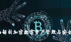 TPWallet：全面解析加密数字