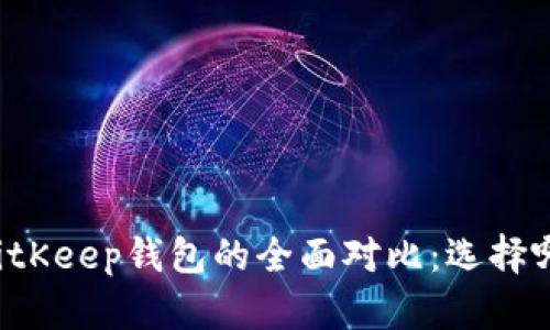 TPWallet与BitKeep钱包的全面对比：选择哪个更适合你？