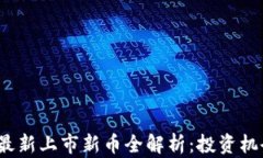 2023年币圈最新上市新币全