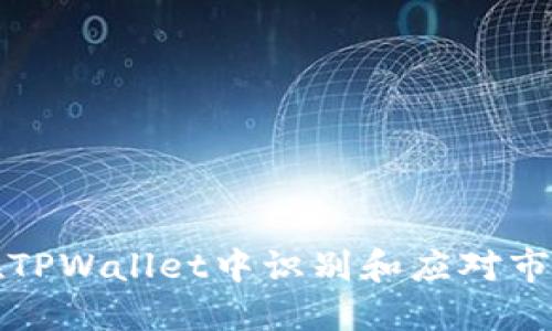 如何在TPWallet中识别和应对市场砸盘