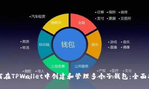 如何在TPWallet中创建和管理多个子钱包：全面指南