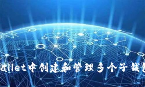 如何在TPWallet中创建和管理多个子钱包：全面指南