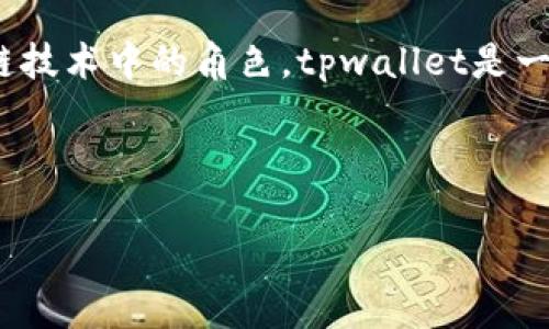 在讨论“tpwallet的u怎么会秒被转走”的话题之前，我们需要先明确tpwallet是什么，以及它在加密货币和区块链技术中的角色。tpwallet是一种数字钱包，主要用于存储和管理加密资产，如以太坊和各种ERC20代币。而