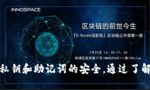   TPWallet密钥存储与管理详解 / 
 guanjianci TPWallet, 密钥管理, 加密钱包, 区块链安全 /guanjianci 

1. TPWallet密钥概述
TPWallet是一款广泛使用的去中心化加密钱包，允许用户存储、管理和交易多种加密货币。在TPWallet中，密钥是实现安全交易和资产管理的核心要素。密钥一般分为公钥和私钥，公钥可以被其他用户看到并用于发送资产，而私钥则为机密信息，必须妥善保管，以防止资金被盗或丢失。

2. TPWallet密钥的存储位置
TPWallet的密钥存储位置影响着钱包的安全性和用户的方便程度。用户生成的密钥通常存储在设备本地，以下是TPWallet密钥的几种主要存储方式：
ul
    listrong本地加密存储：/strong在用户选择的设备上，本地生成和加密私钥，只有用户拥有访问权限。/li
    listrong云端备份：/strong用户可以选择将密钥备份到云端服务，但这需要额外的安全设置，以防止数据泄露。/li
    listrong助记词：/strongTPWallet通常提供12个或24个单词的助记词，用于备份和恢复密钥。用户需要妥善保管这些助记词，任何人获取到这些单词就能访问到用户的资金。/li
/ul

3. 如何找到和管理TPWallet密钥
为了找到和管理TPWallet密钥，用户需要遵循以下步骤：
ol
    listrong下载与安装：/strong首先，用户需要从官方渠道下载和安装TPWallet。确保软件是最新版本，以确保所有的安全补丁都已经应用。/li
    listrong创建钱包：/strong在首次使用TPWallet时，用户会被提示生成新钱包。此时，会生成公钥及私钥，并提供助记词。务必将助记词记录下来并保管好。/li
    listrong密钥管理：/strong进入钱包设置页面，用户可以找到私钥及助记词的选项。用户可以选择备份或导出密钥，这时需要输入密码以验证身份。/li
/ol

4. TPWallet密钥的安全管理措施
管理TPWallet密钥时，用户需要采取一些安全措施，以防止密钥的泄露和丢失：
ul
    listrong定期备份：/strong定期备份助记词和密钥，最好将备份存储在不同的安全位置。/li
    listrong启用双重身份验证：/strong尽可能启用双重身份验证功能，增加账户安全性。/li
    listrong使用强密码：/strong为TPWallet设置强密码，避免使用简单和易猜测的密码。/li
    listrong防范钓鱼攻击：/strong始终小心钓鱼网站和不明链接，不要随意点击。/li
/ul

5. 用户可能遇到的常见问题
在使用TPWallet期间，用户可能会遇到一些常见问题，接下来我们将一一解答。

问题一：如何找回丢失的TPWallet密钥？
如果用户丢失了TPWallet的私钥或助记词，找回的难度较大。在加密货币世界，一旦密钥丢失，用户将无法访问其资金。因此，提前做好备份是预防此问题的最佳方式。以下是一些找回密钥的常见方法：
ul
    listrong查找备份：/strong用户应首先查找之前的备份，包括书面记录和云端备份。如果有安全的备份，用户可以轻松找回。/li
    listrong多设备同步：/strong如果用户在多设备上使用TPWallet，检查其他设备。密钥可能还在其中一台设备上。/li
    listrong技术支持：/strong如果用户无法找回密钥，考虑联系TPWallet的技术支持团队，询问是否有任何恢复的方法。请说明尽可能多的详细信息，以便验证身份。/li
/ul
总之，用户需要牢记，丢失密钥几乎是不可逆的，所有资金可能会变得无法访问。因此，妥善保管密钥和助记词是非常重要的。

问题二：TPWallet的安全性如何？
TPWallet作为一款去中心化钱包，其安全性主要取决于用户如何管理他们的密钥。以下是TPWallet安全性的几个方面：
ul
    listrong私钥控制： /strongTPWallet用户完全掌控自己的私钥，而非第三方，这降低了被黑客攻击和资金被盗的风险。/li
    listrong多重验证： /strong通过启用双重身份验证，用户可以增强账户的安全性，增加额外保护层。/li
    listrong定期更新： /strongTPWallet团队持续发布更新和安全补丁，用户应该保持软件的最新版本，以防止已知漏洞的影响。/li
/ul
然而，安全的使用习惯同样重要，包括但不限于，不在不安全的网络环境中使用钱包，定期更换密码，及提高警惕以防钓鱼攻击等。同时，建议用户多了解加密领域的安全知识，以防范潜在的风险。

问题三：TPWallet是否支持所有类型的加密货币？
TPWallet是一款多链钱包，支持多种加密货币的存储和交易。主要支持的加密货币包括：
ul
    listrong比特币（BTC）：/strong全球最知名和广泛使用的加密货币。/li
    listrong以太坊（ETH）：/strong用于智能合约和去中心化应用的主要区块链平台。/li
    listrong多种ERC-20代币：/strongTPWallet对以太坊生态系统中的大多数ERC-20代币提供支持。/li
/ul
此外，TPWallet也致力于持续扩展对新兴加密货币的支持，以满足用户的需求。用户可以登录官网或查看应用内的支持列表来获取最新的信息。

问题四：如何安全地交易TPWallet中的加密货币？
在TPWallet中安全地进行交易，需要遵循一些操作规范和注意事项：
ul
    listrong确保网络安全：/strong在进行交易时，要确保连接的网络安全，避免在公共Wi-Fi下进行操作。若必须使用公共网络，考虑使用VPN来保障安全。/li
    listrong验证交易信息：/strong在发起交易前，一定要仔细检查收款地址和交易金额，确认无误后再进行交易。/li
    listrong保留交易记录：/strong记录每一笔交易的时间、金额及相关初始信息。这样如果后续出现问题，可以更容易追溯。/li
    listrong定期更新软件：/strong保持TPWallet的最新版本，以确保所有已知安全漏洞都得到修复。/li
/ul
通过遵循这些最佳实践，用户能更安全地在TPWallet中交易他们的加密货币，最大限度地降低各类潜在风险。

总结
TPWallet是一款功能强大且多样化的加密钱包，为用户提供了各式各样的管理和交易工具。然而，密钥管理作为安全的核心，用户必须格外小心，确保私钥和助记词的安全。通过了解密钥的存储和管理方法，用户可以更安全地进行加密资产的管理和交易。同时，对于常见问题的有效解答，也能帮助用户提高对TPWallet的使用体验。