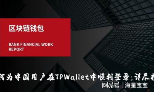 如何为中国用户在TPWallet中顺利登录：详尽指南