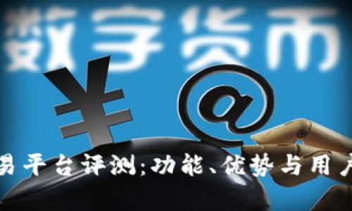 Okcoin交易平台评测：功能、优势与用户体验分析