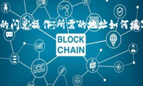 在使用TPWallet进行闪兑时，您需要填写相关的钱包地址。本指南将详细介绍TPWallet的闪兑操作，所需的地址如何填写以及其他相关注意事项。接下来，我将为您阐述这一主题，并回答一些可能相关的问题。


TPWallet闪兑操作指南：如何正确填写地址