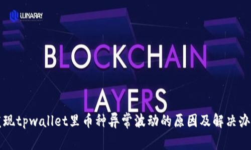 发现tpwallet里币种异常波动的原因及解决办法