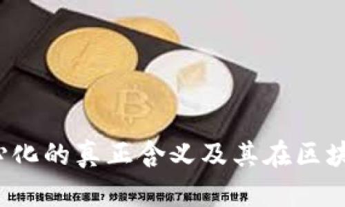 TPWallet：去中心化的真正含义及其在区块链世界中的实践