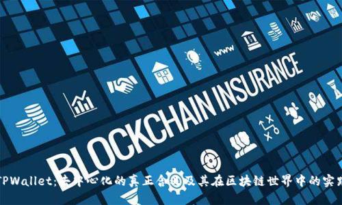 TPWallet：去中心化的真正含义及其在区块链世界中的实践