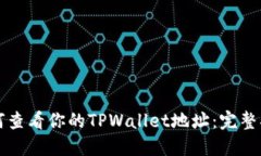 如何查看你的TPWallet地址：