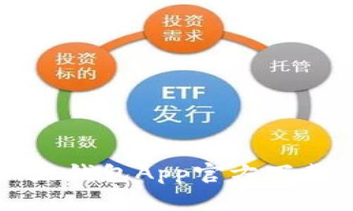 全面解析以太钱包App官方下载及使用指南