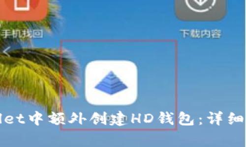 : 如何在TPWallet中额外创建HD钱包：详细步骤和注意事项