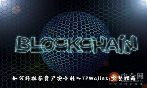 如何将抹茶资产安全转入TPWallet：完整指南