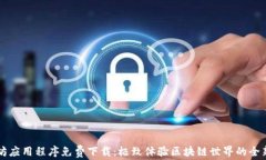 以太坊应用程序免费下载