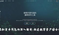 区块链虚拟货币钱包的深