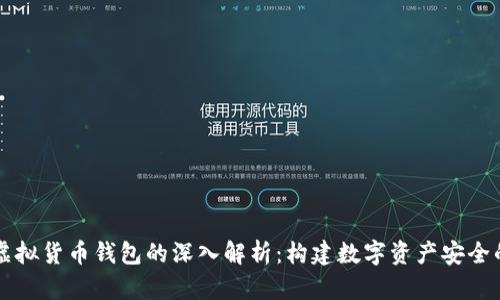 区块链虚拟货币钱包的深入解析：构建数字资产安全的第一步