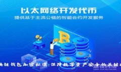 区块链钱包加密标准：保