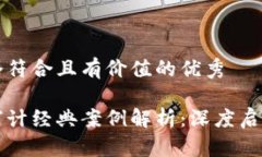 思考一个符合且有价值的