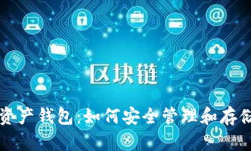 详解数字货币资产钱包：如何安全管理和存储你的数字资产