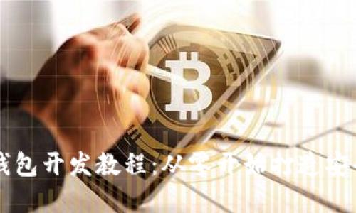 区块链数字货币钱包开发教程：从零开始打造安全高效的钱包应用