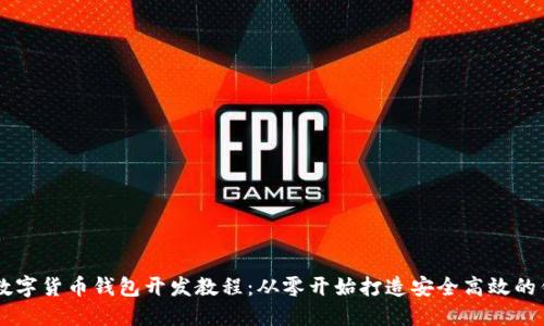 区块链数字货币钱包开发教程：从零开始打造安全高效的钱包应用