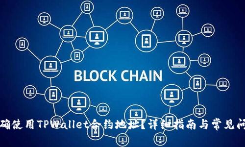 如何正确使用TPWallet合约地址？详细指南与常见问题解答