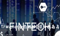 如何正确使用TPWallet合约地