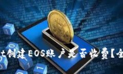 TPWallet创建EOS账户是否收费