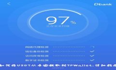 如何将USDT从币安提取到
