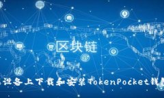 如何在苹果设备上下载和