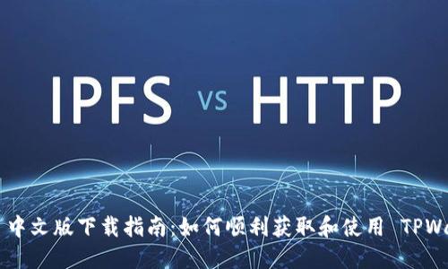 TPWallet 中文版下载指南：如何顺利获取和使用 TPWallet 应用